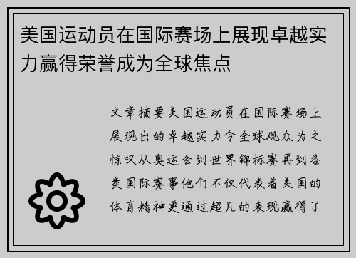 美国运动员在国际赛场上展现卓越实力赢得荣誉成为全球焦点