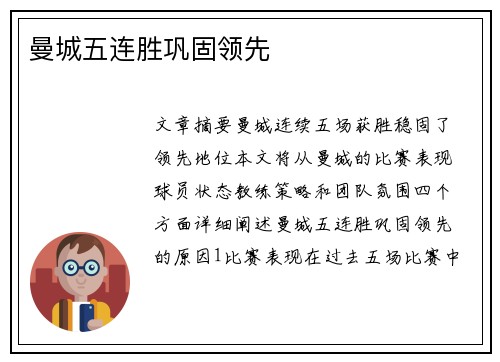 曼城五连胜巩固领先
