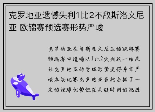 克罗地亚遗憾失利1比2不敌斯洛文尼亚 欧锦赛预选赛形势严峻