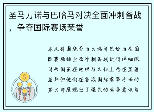 圣马力诺与巴哈马对决全面冲刺备战,争夺国际赛场荣誉