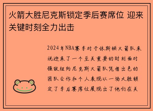 火箭大胜尼克斯锁定季后赛席位 迎来关键时刻全力出击