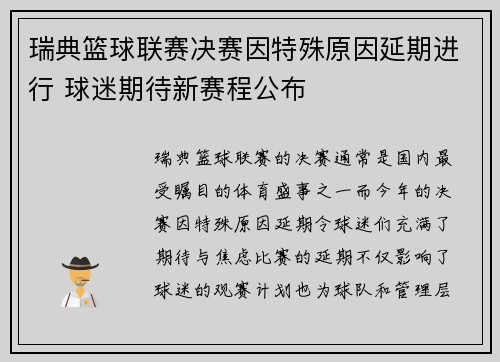 瑞典篮球联赛决赛因特殊原因延期进行 球迷期待新赛程公布