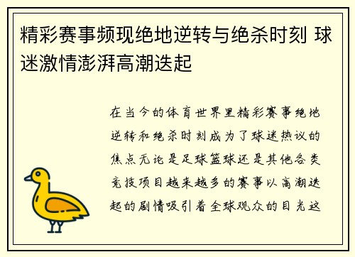 精彩赛事频现绝地逆转与绝杀时刻 球迷激情澎湃高潮迭起