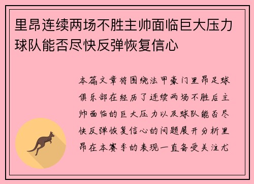 里昂连续两场不胜主帅面临巨大压力球队能否尽快反弹恢复信心