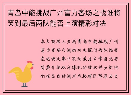 青岛中能挑战广州富力客场之战谁将笑到最后两队能否上演精彩对决