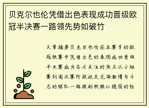 贝克尔也伦凭借出色表现成功晋级欧冠半决赛一路领先势如破竹