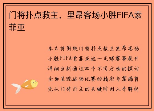 门将扑点救主,里昂客场小胜FIFA索菲亚
