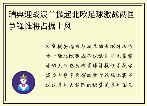 瑞典迎战波兰掀起北欧足球激战两国争锋谁将占据上风