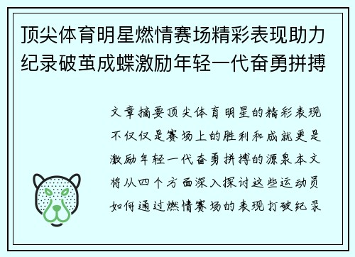 顶尖体育明星燃情赛场精彩表现助力纪录破茧成蝶激励年轻一代奋勇拼搏