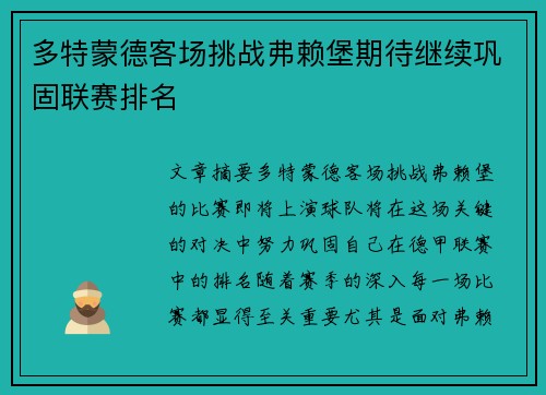 多特蒙德客场挑战弗赖堡期待继续巩固联赛排名