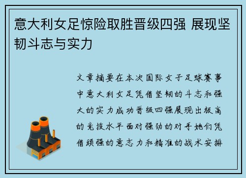 意大利女足惊险取胜晋级四强 展现坚韧斗志与实力