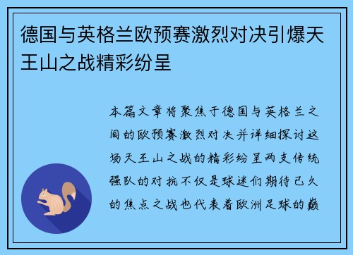德国与英格兰欧预赛激烈对决引爆天王山之战精彩纷呈