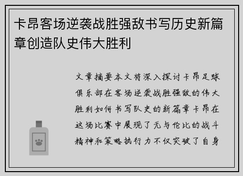 卡昂客场逆袭战胜强敌书写历史新篇章创造队史伟大胜利
