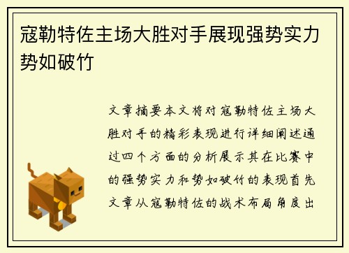 寇勒特佐主场大胜对手展现强势实力势如破竹