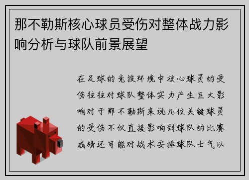 那不勒斯核心球员受伤对整体战力影响分析与球队前景展望