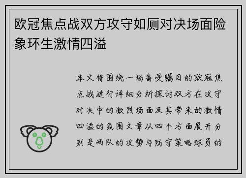 欧冠焦点战双方攻守如厕对决场面险象环生激情四溢