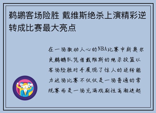 鹈鹕客场险胜 戴维斯绝杀上演精彩逆转成比赛最大亮点