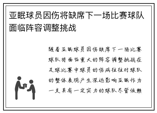 亚眠球员因伤将缺席下一场比赛球队面临阵容调整挑战