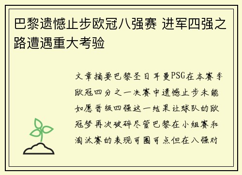 巴黎遗憾止步欧冠八强赛 进军四强之路遭遇重大考验