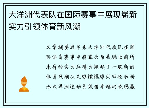 大洋洲代表队在国际赛事中展现崭新实力引领体育新风潮