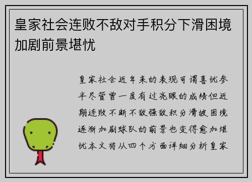 皇家社会连败不敌对手积分下滑困境加剧前景堪忧