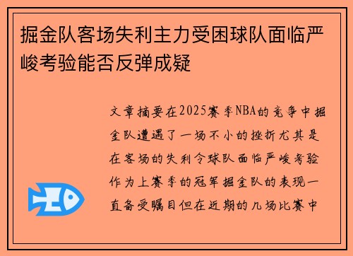 掘金队客场失利主力受困球队面临严峻考验能否反弹成疑