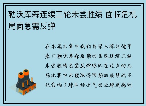 勒沃库森连续三轮未尝胜绩 面临危机局面急需反弹