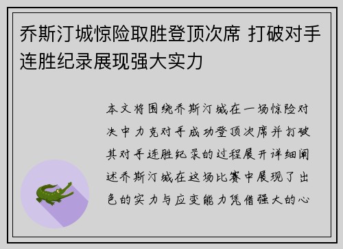 乔斯汀城惊险取胜登顶次席 打破对手连胜纪录展现强大实力