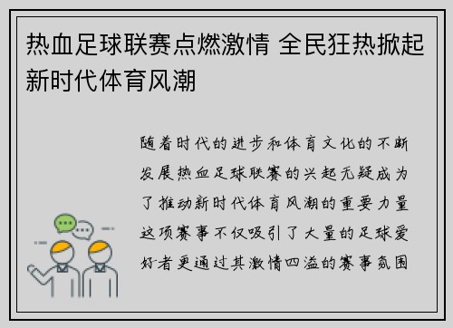 热血足球联赛点燃激情 全民狂热掀起新时代体育风潮