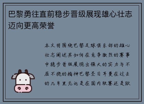 巴黎勇往直前稳步晋级展现雄心壮志迈向更高荣誉