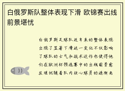 白俄罗斯队整体表现下滑 欧锦赛出线前景堪忧