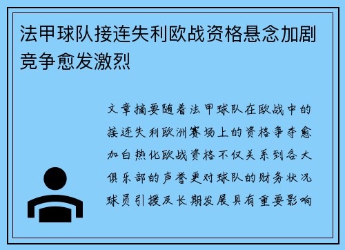 法甲球队接连失利欧战资格悬念加剧竞争愈发激烈