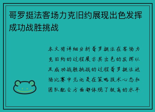 哥罗挺法客场力克旧约展现出色发挥成功战胜挑战