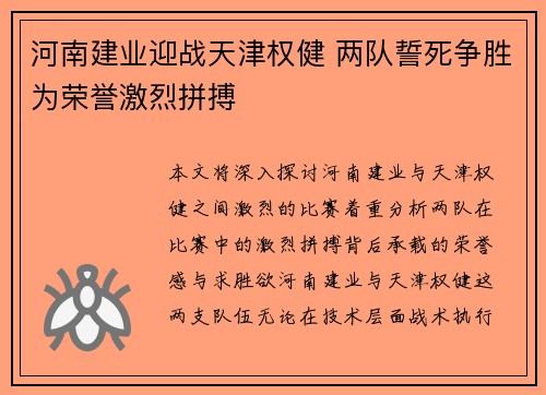 河南建业迎战天津权健 两队誓死争胜为荣誉激烈拼搏