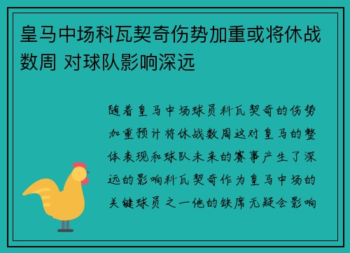皇马中场科瓦契奇伤势加重或将休战数周 对球队影响深远