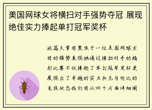 美国网球女将横扫对手强势夺冠 展现绝佳实力捧起单打冠军奖杯