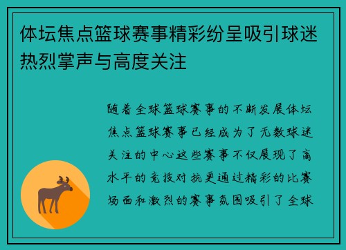 体坛焦点篮球赛事精彩纷呈吸引球迷热烈掌声与高度关注