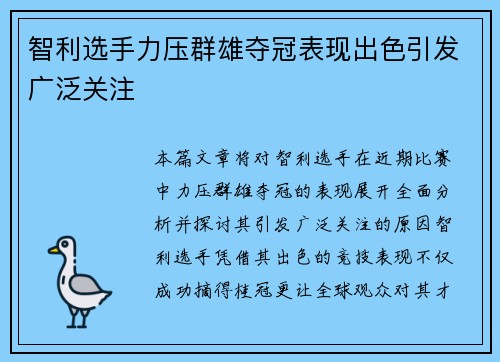 智利选手力压群雄夺冠表现出色引发广泛关注
