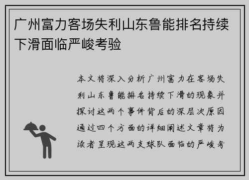 广州富力客场失利山东鲁能排名持续下滑面临严峻考验
