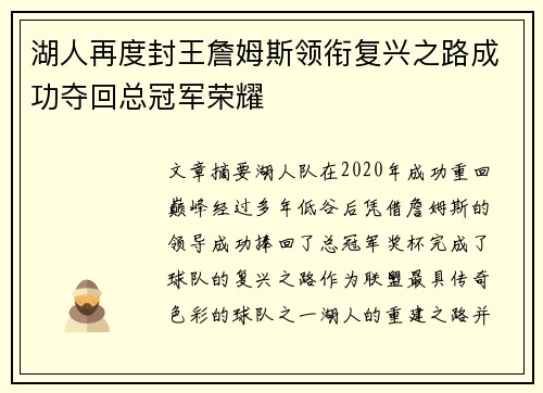湖人再度封王詹姆斯领衔复兴之路成功夺回总冠军荣耀