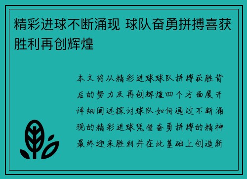 精彩进球不断涌现 球队奋勇拼搏喜获胜利再创辉煌