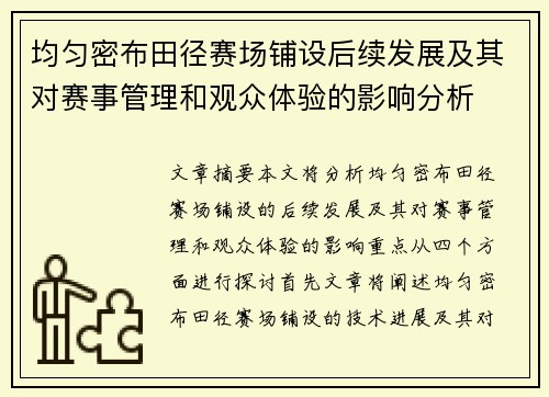 均匀密布田径赛场铺设后续发展及其对赛事管理和观众体验的影响分析