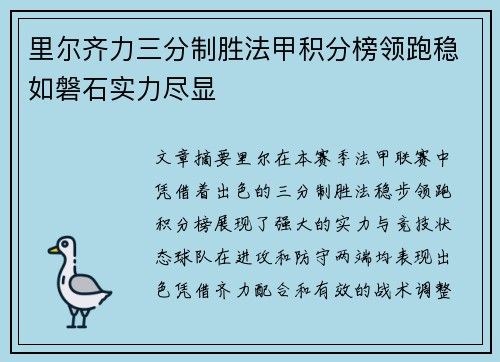 里尔齐力三分制胜法甲积分榜领跑稳如磐石实力尽显