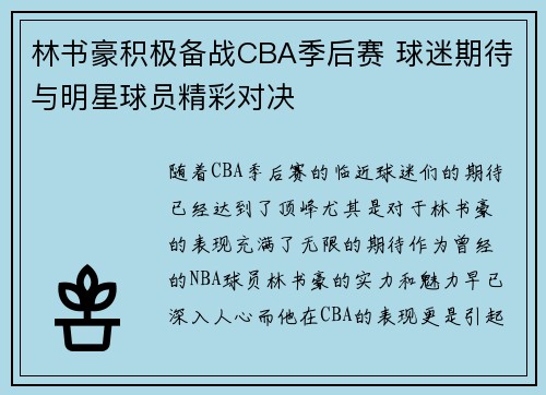 林书豪积极备战CBA季后赛 球迷期待与明星球员精彩对决