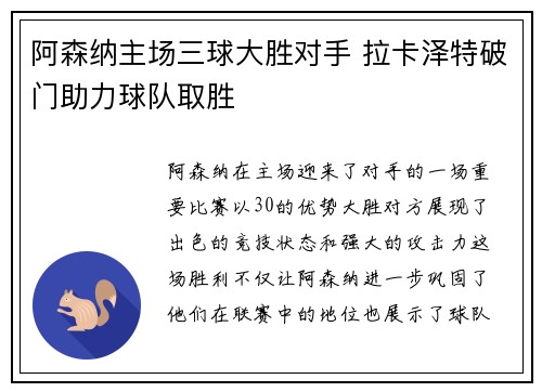 阿森纳主场三球大胜对手 拉卡泽特破门助力球队取胜
