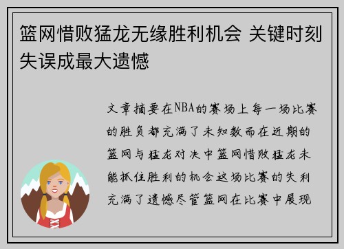 篮网惜败猛龙无缘胜利机会 关键时刻失误成最大遗憾