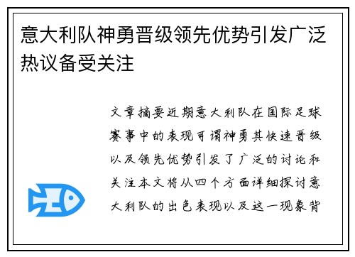 意大利队神勇晋级领先优势引发广泛热议备受关注