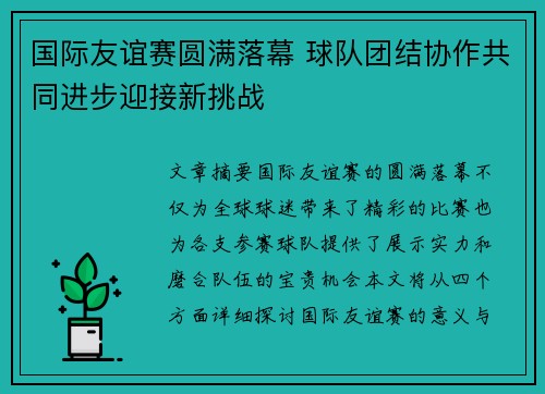 国际友谊赛圆满落幕 球队团结协作共同进步迎接新挑战