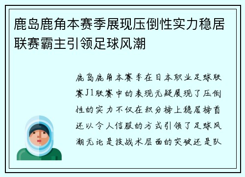 鹿岛鹿角本赛季展现压倒性实力稳居联赛霸主引领足球风潮