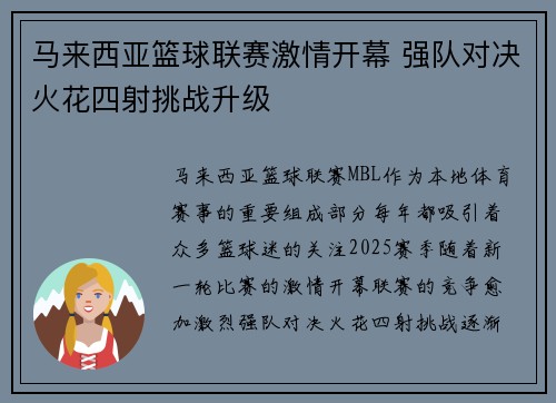 马来西亚篮球联赛激情开幕 强队对决火花四射挑战升级